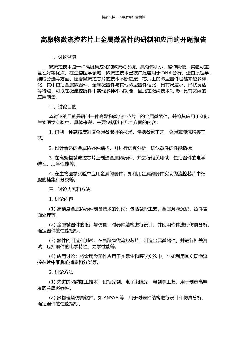 高聚物微流控芯片上金属微器件的研制和应用的开题报告_第1页