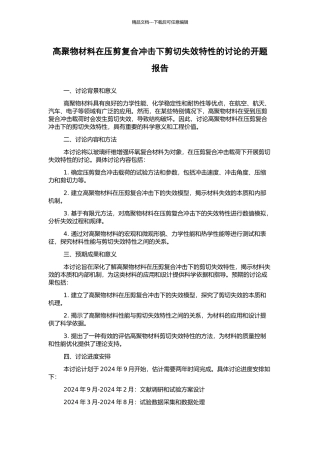 高聚物材料在压剪复合冲击下剪切失效特性的研究的开题报告