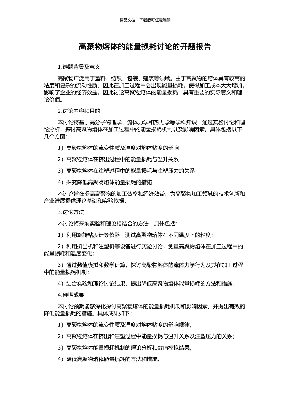 高聚物熔体的能量损耗研究的开题报告_第1页