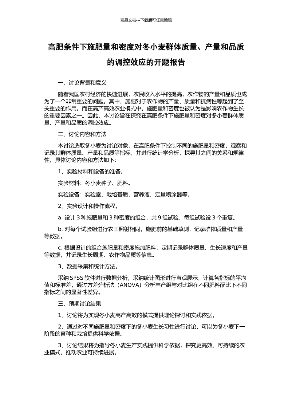 高肥条件下施肥量和密度对冬小麦群体质量、产量和品质的调控效应的开题报告_第1页