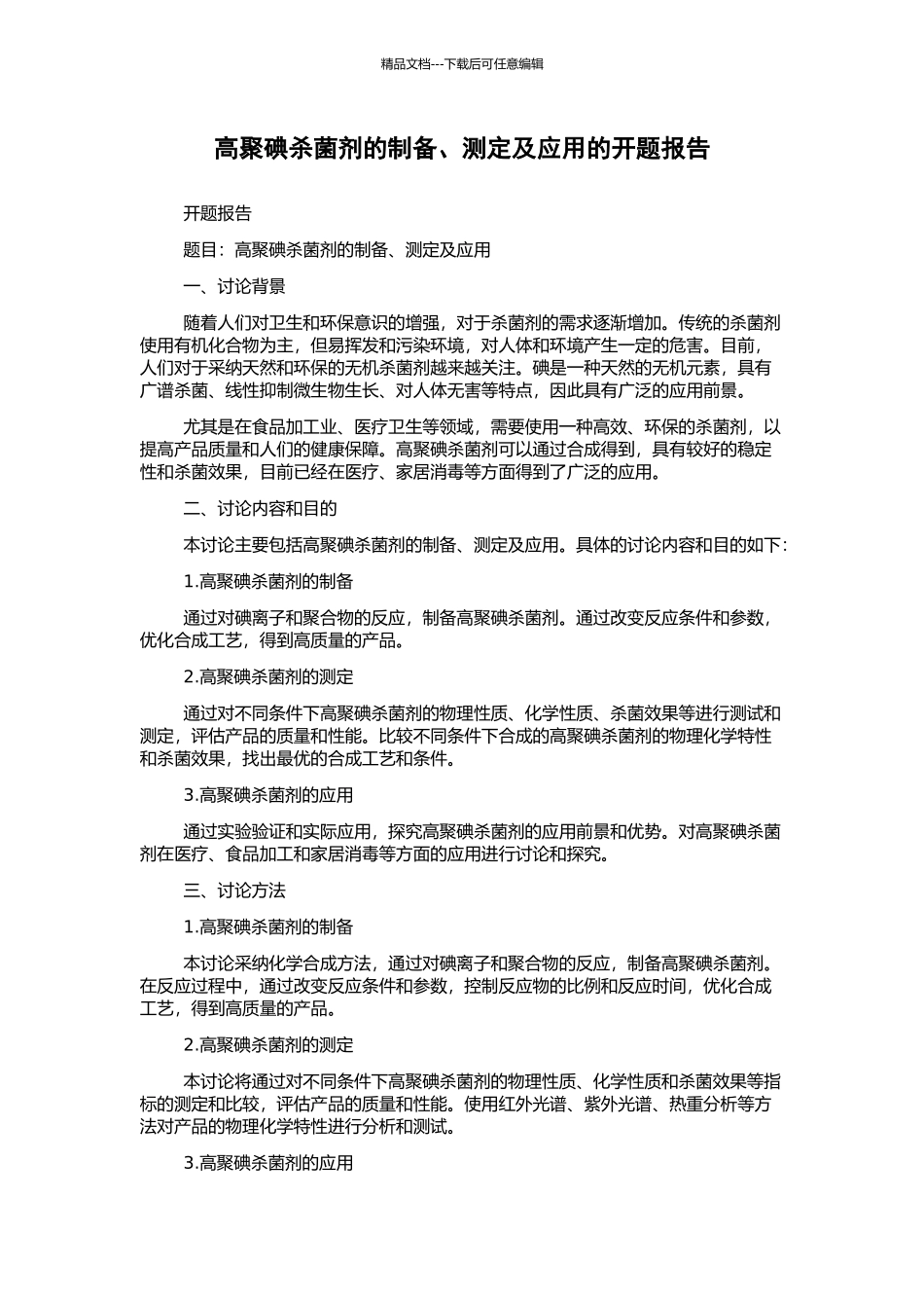高聚碘杀菌剂的制备、测定及应用的开题报告_第1页