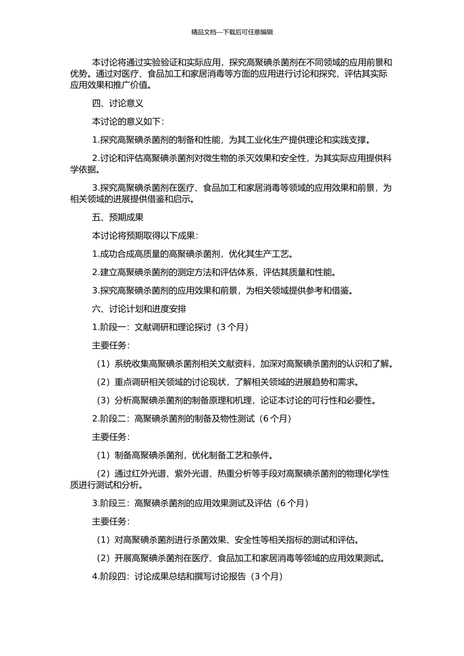 高聚碘杀菌剂的制备、测定及应用的开题报告_第2页