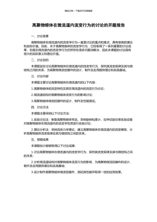 高聚物熔体在微流道内流变行为的研究的开题报告