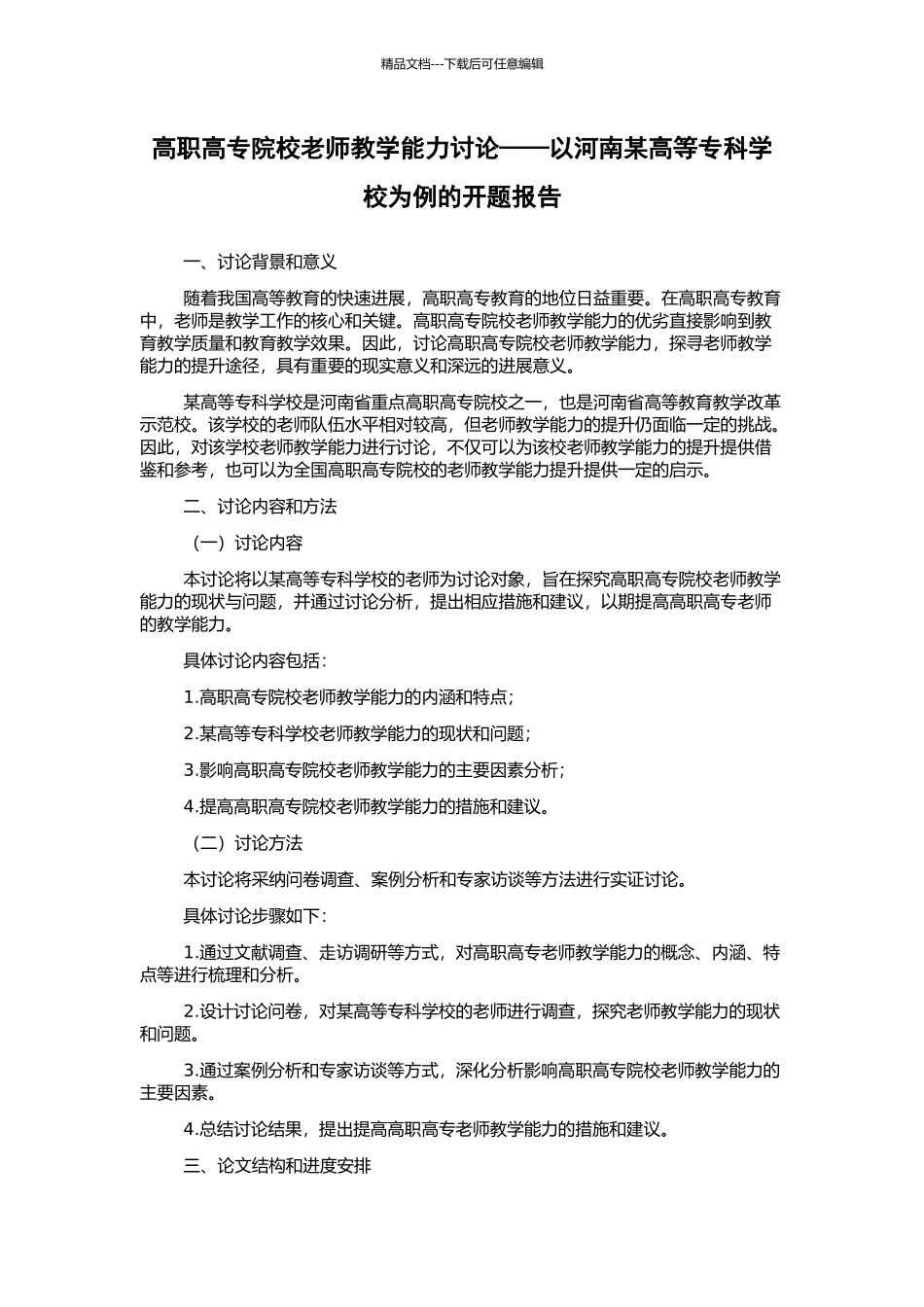 高职高专院校教师教学能力研究——以河南某高等专科学校为例的开题报告_第1页