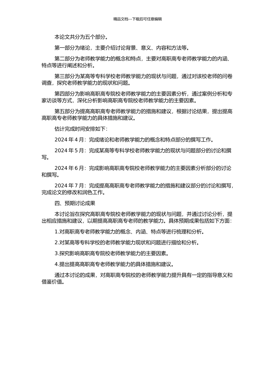 高职高专院校教师教学能力研究——以河南某高等专科学校为例的开题报告_第2页