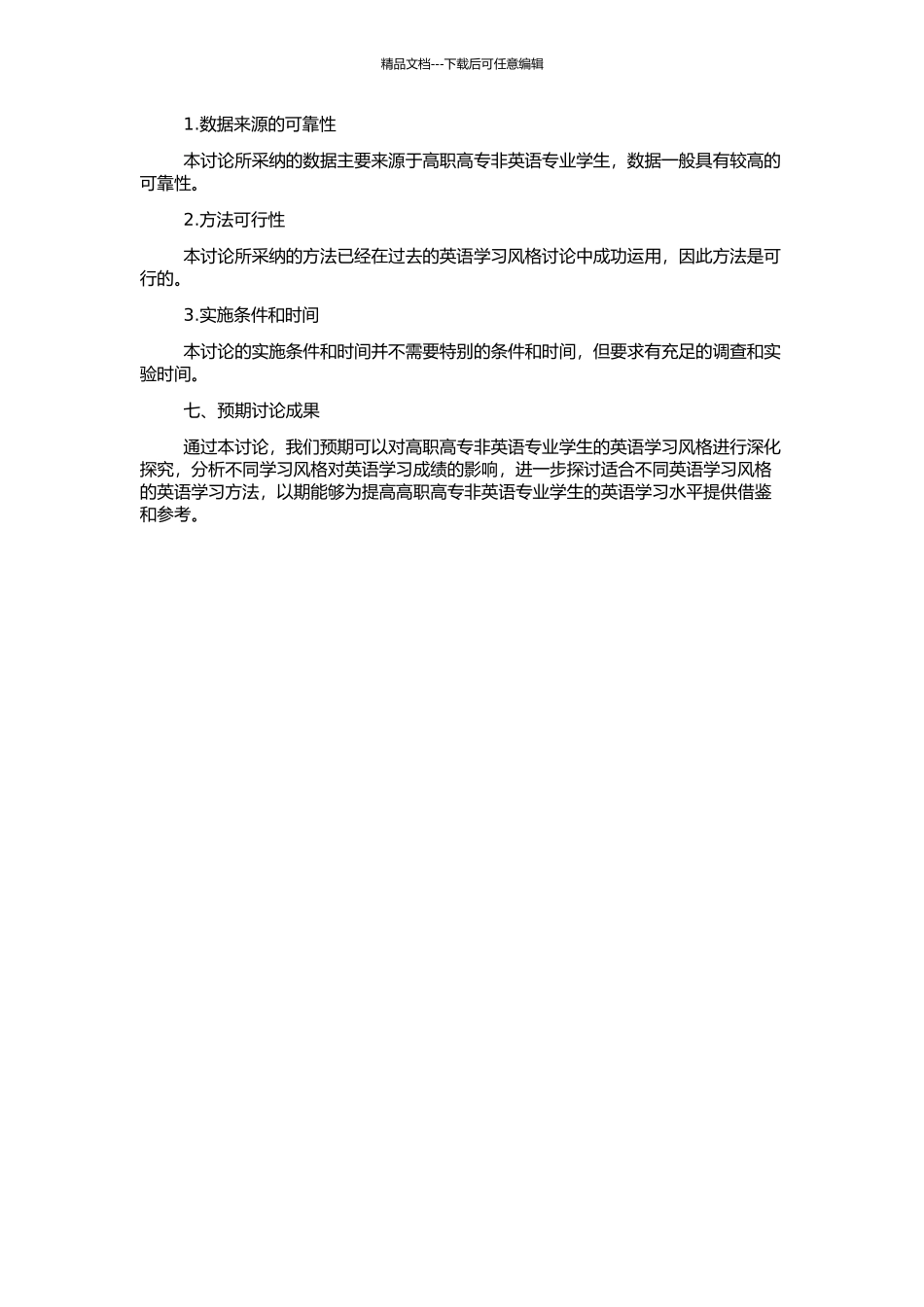 高职高专非英语专业学生英语学习风格的研究的开题报告_第2页