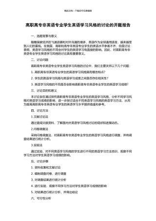 高职高专非英语专业学生英语学习风格的研究的开题报告