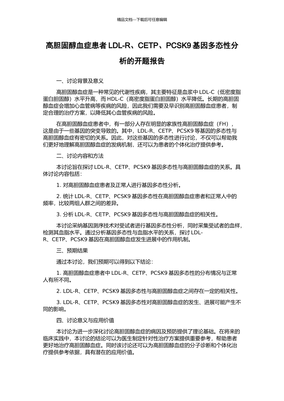 高胆固醇血症患者LDL-R、CETP、PCSK9基因多态性分析的开题报告_第1页