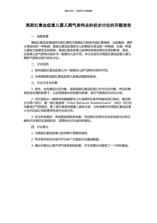 高胆红素血症患儿婴儿期气质特点的初步研究的开题报告