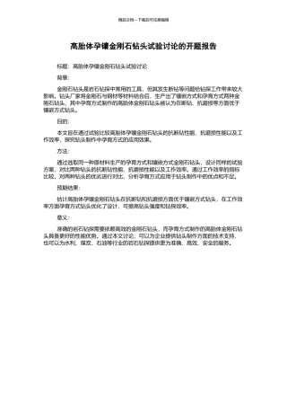 高胎体孕镶金刚石钻头试验研究的开题报告