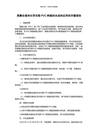 高聚合度和化学交联PVC树脂的合成和应用的开题报告