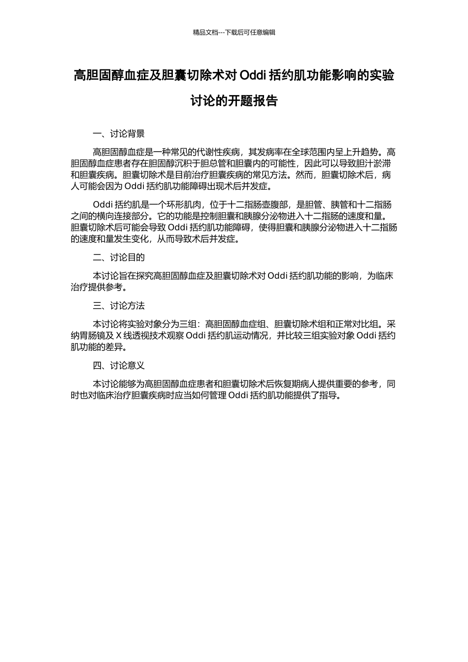 高胆固醇血症及胆囊切除术对Oddi括约肌功能影响的实验研究的开题报告_第1页