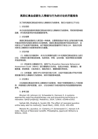 高胆红素血症新生儿情绪与行为的研究的开题报告