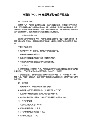 高聚物PVC、PS低压热解研究的开题报告