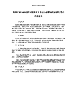 高胆红素血症对新生豚鼠听觉系统功能影响的实验研究的开题报告