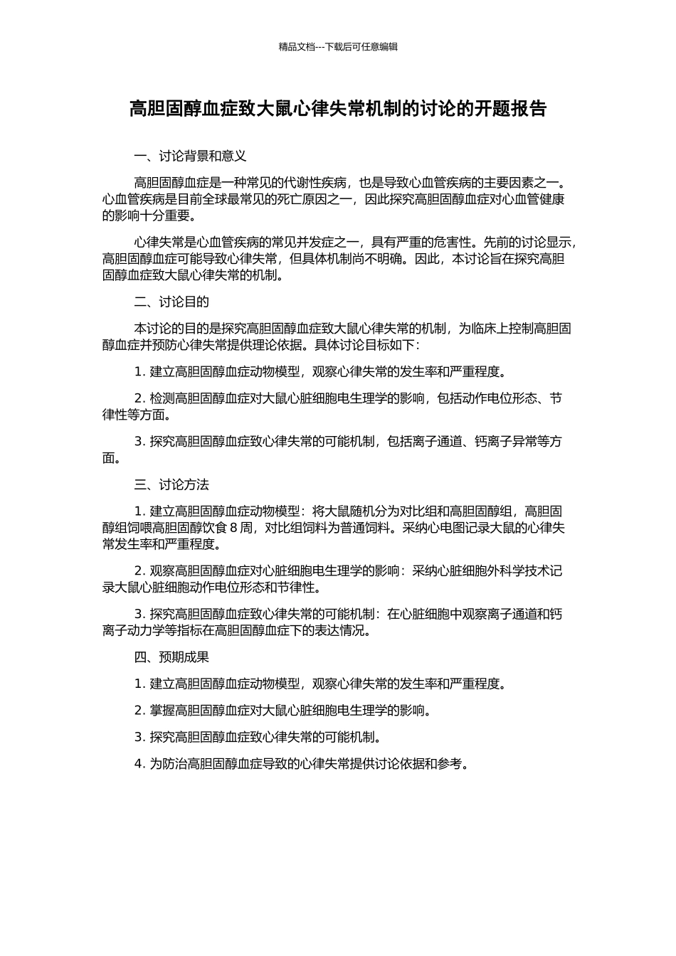 高胆固醇血症致大鼠心律失常机制的研究的开题报告_第1页