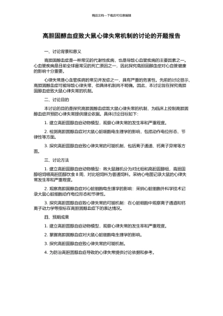 高胆固醇血症致大鼠心律失常机制的研究的开题报告