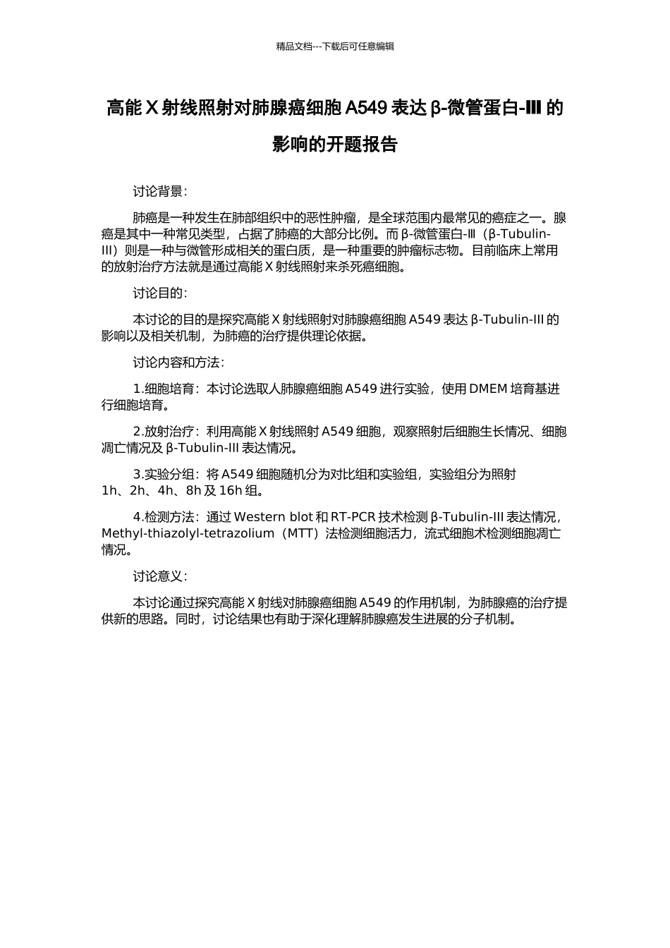 高能X射线照射对肺腺癌细胞A549表达β-微管蛋白-Ⅲ的影响的开题报告_第1页