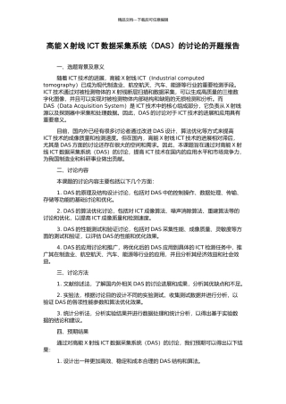 高能X射线ICT数据采集系统的研究的开题报告