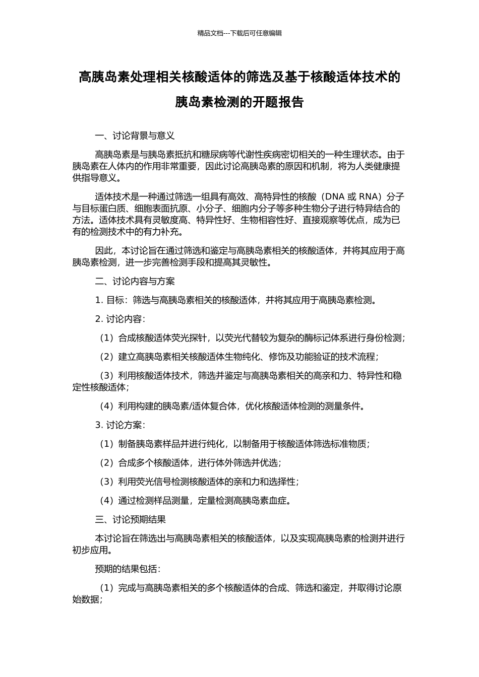 高胰岛素处理相关核酸适体的筛选及基于核酸适体技术的胰岛素检测的开题报告_第1页