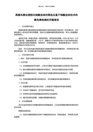 高胰岛素处理相关核酸适体的筛选及基于核酸适体技术的胰岛素检测的开题报告
