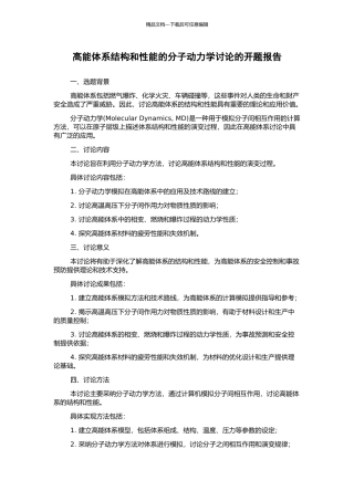 高能体系结构和性能的分子动力学研究的开题报告