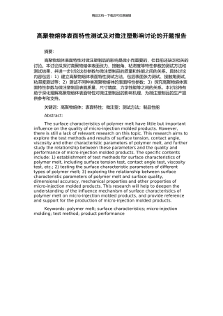 高聚物熔体表面特性测试及对微注塑影响研究的开题报告