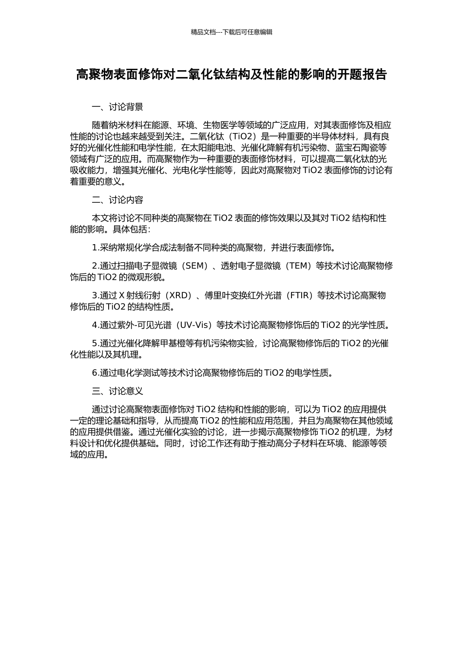 高聚物表面修饰对二氧化钛结构及性能的影响的开题报告_第1页