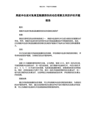 高能冲击波对兔肾盂黏膜损伤的动态观察及其防护的开题报告