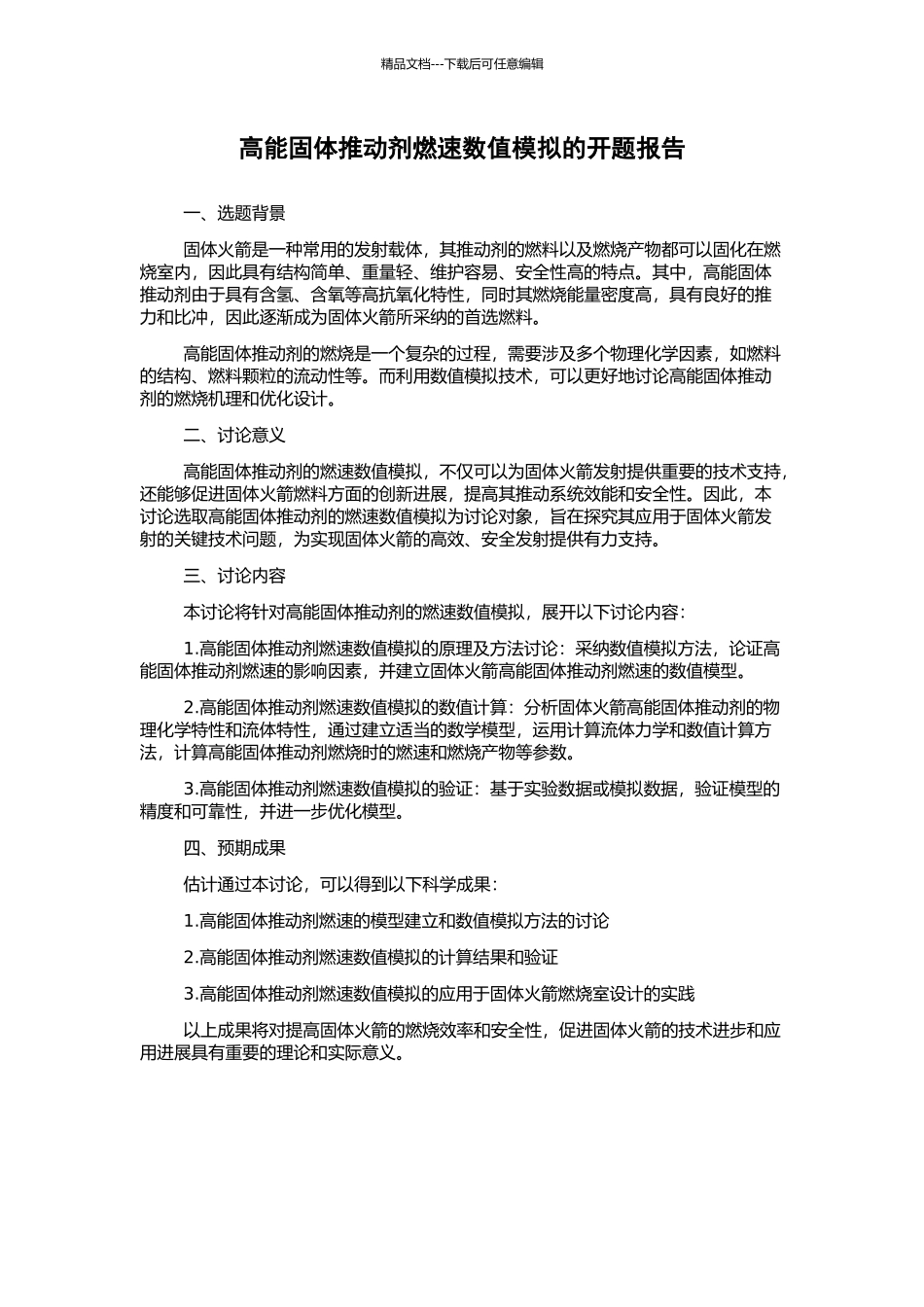 高能固体推进剂燃速数值模拟的开题报告_第1页