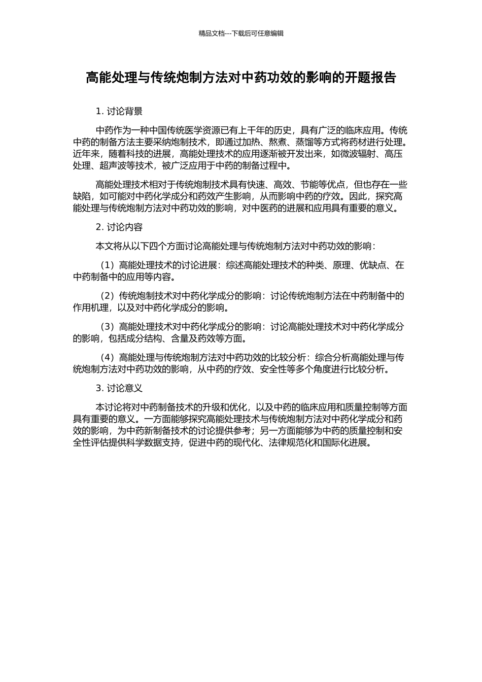 高能处理与传统炮制方法对中药功效的影响的开题报告_第1页