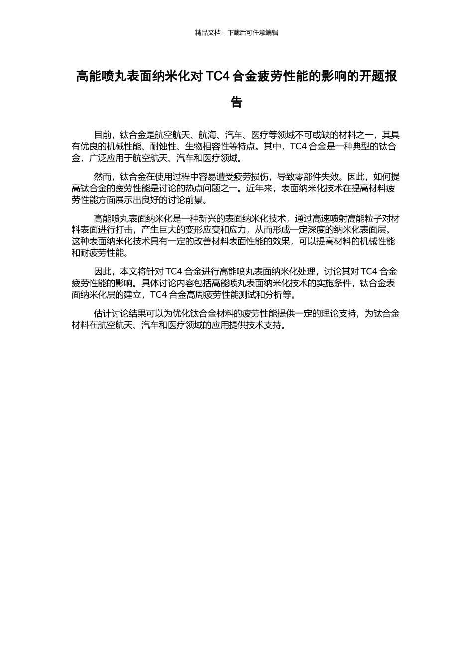 高能喷丸表面纳米化对TC4合金疲劳性能的影响的开题报告_第1页