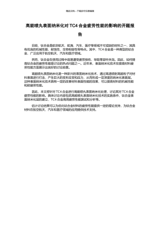 高能喷丸表面纳米化对TC4合金疲劳性能的影响的开题报告
