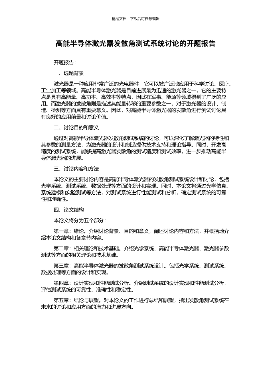 高能半导体激光器发散角测试系统研究的开题报告_第1页