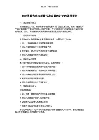 高能强激光光束质量校准装置的研究的开题报告