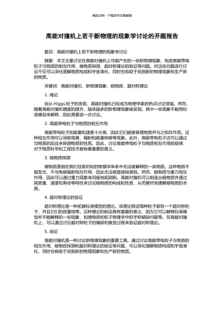 高能对撞机上若干新物理的现象学研究的开题报告