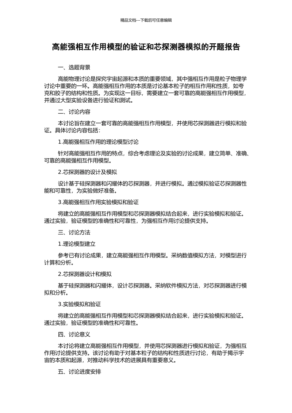 高能强相互作用模型的验证和芯探测器模拟的开题报告_第1页
