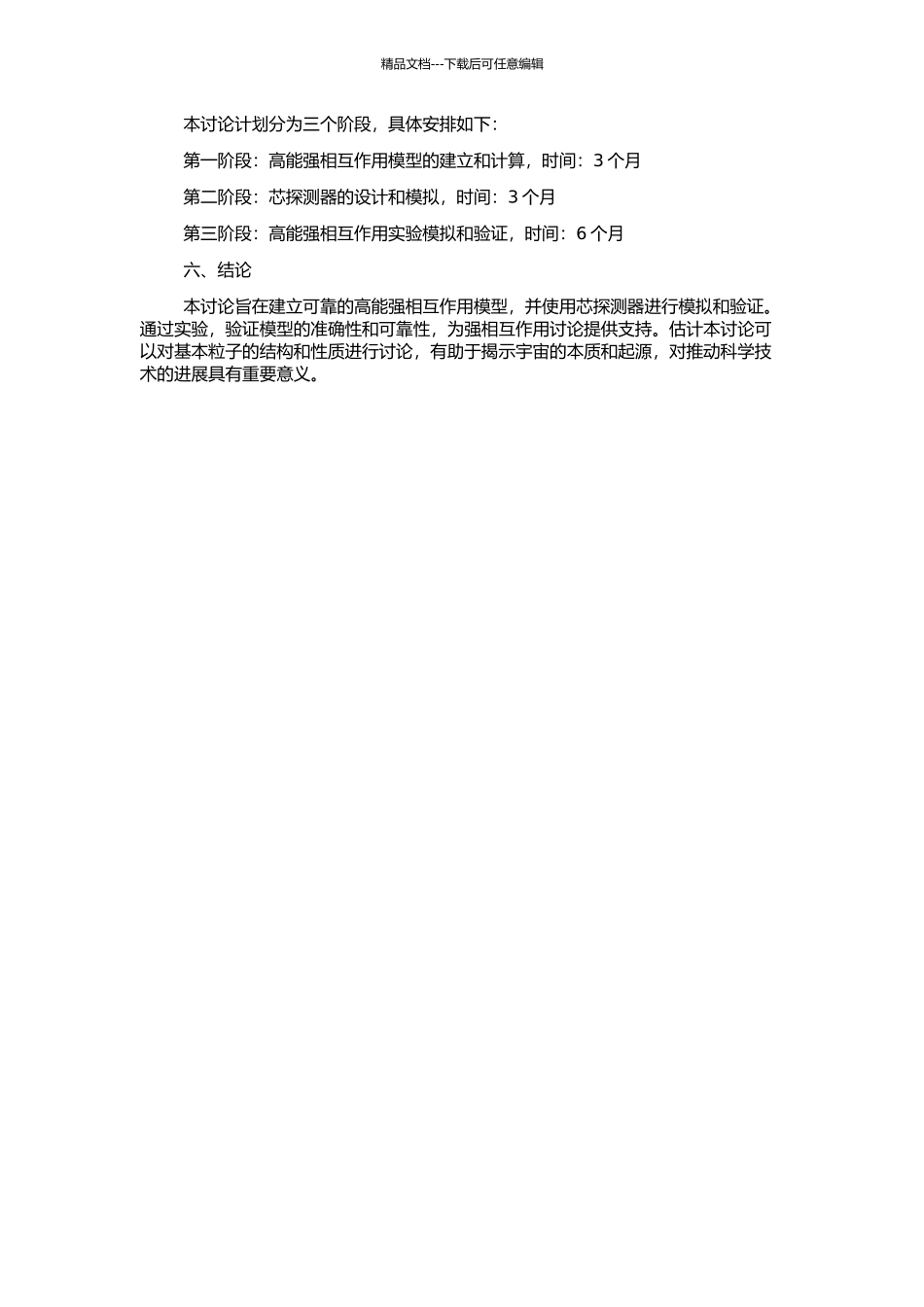 高能强相互作用模型的验证和芯探测器模拟的开题报告_第2页