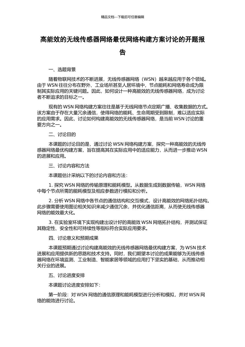 高能效的无线传感器网络最优网络构建方案研究的开题报告_第1页