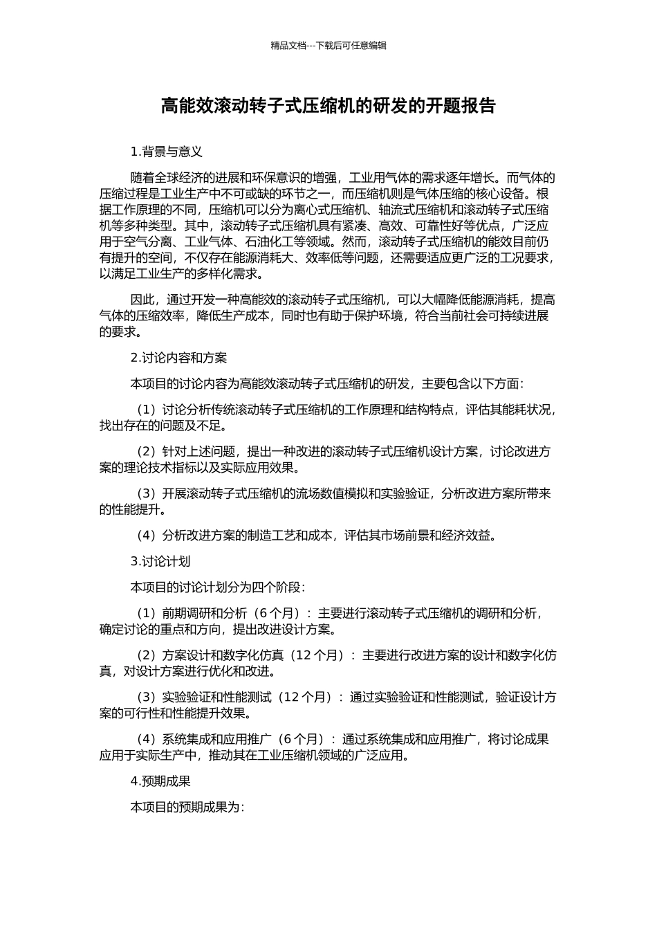 高能效滚动转子式压缩机的研发的开题报告_第1页