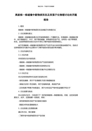 高能核—核碰撞中新物质形态及其强子化物理研究的开题报告
