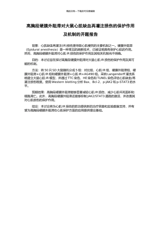 高胸段硬膜外阻滞对大鼠心肌缺血再灌注损伤的保护作用及机制的开题报告