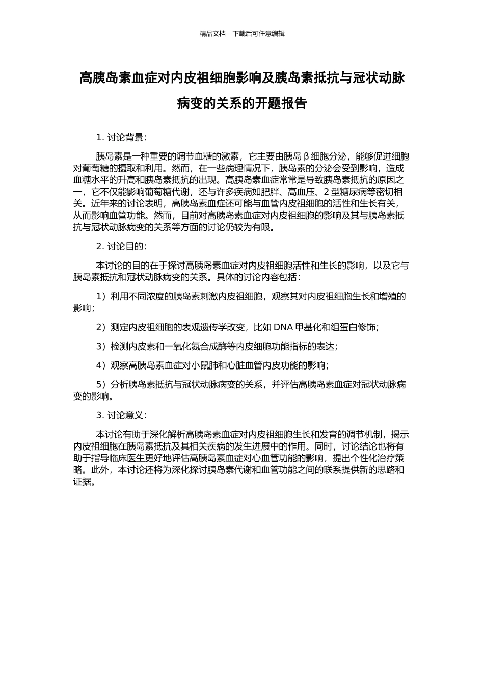 高胰岛素血症对内皮祖细胞影响及胰岛素抵抗与冠状动脉病变的关系的开题报告_第1页