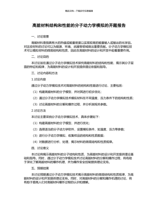 高能材料结构和性能的分子动力学模拟的开题报告