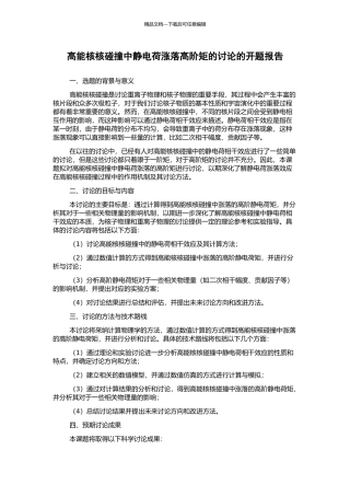 高能核核碰撞中静电荷涨落高阶矩的研究的开题报告