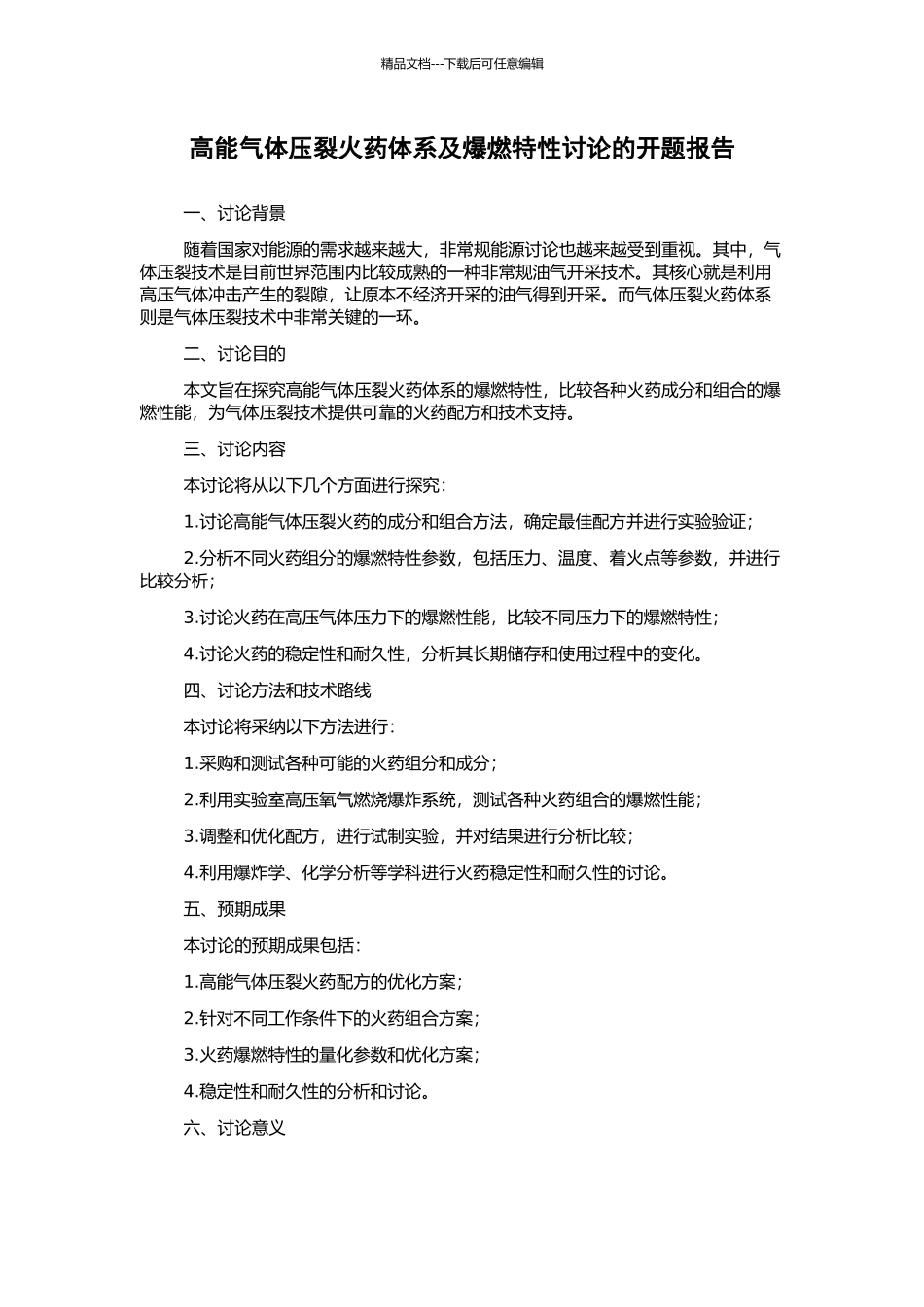 高能气体压裂火药体系及爆燃特性研究的开题报告_第1页