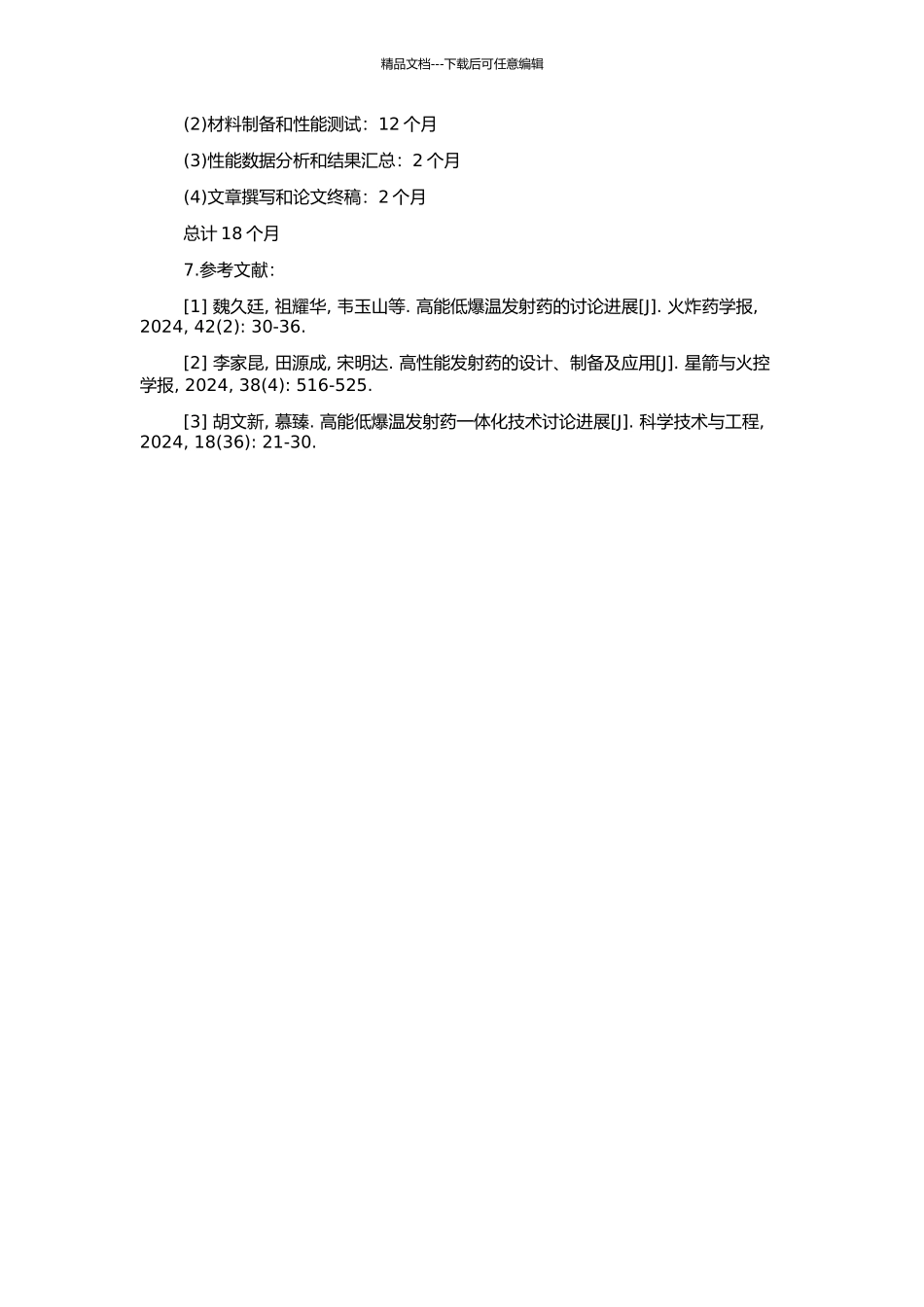 高能低爆温发射药研究的开题报告_第2页