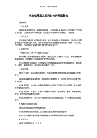 高能低爆温发射药研究的开题报告