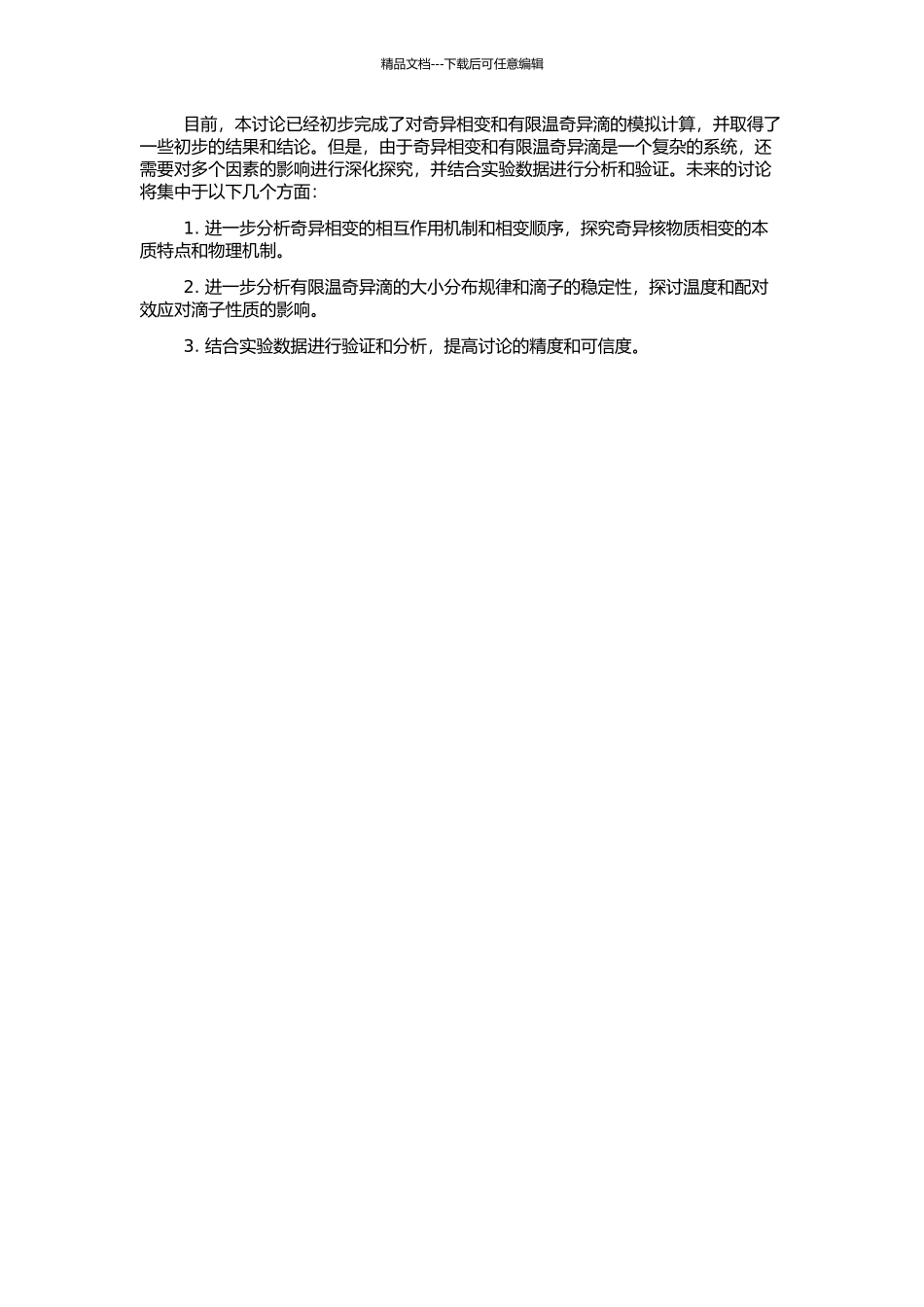 高能核物质中的奇异相变与有限温奇异滴的开题报告_第2页
