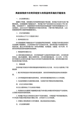 高能核物质中的奇异相变与有限温奇异滴的开题报告
